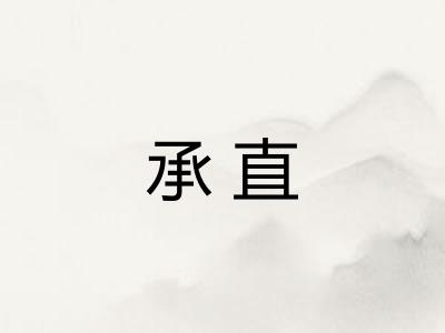 承直