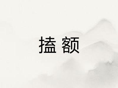 搕额