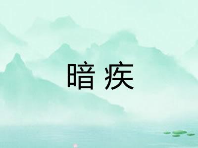 暗疾