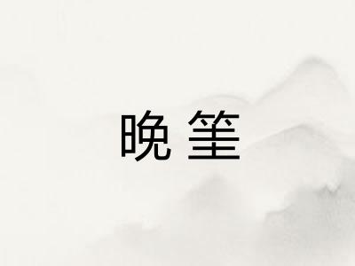 晚筀