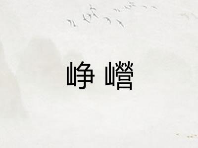 峥巆
