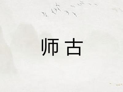 师古