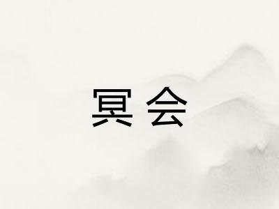 冥会