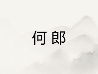 何郎