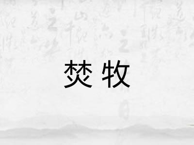 焚牧