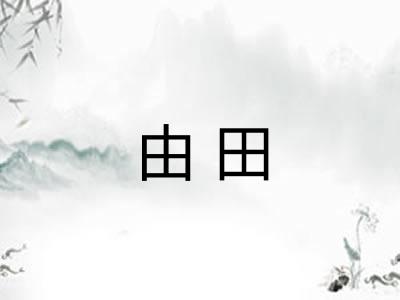 由田