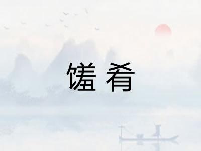 馐肴