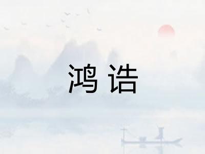 鸿诰