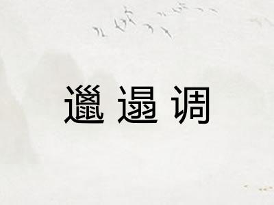 邋遢调