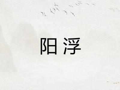 阳浮