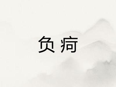 负疴