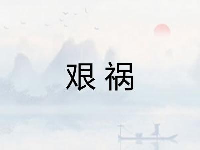 艰祸