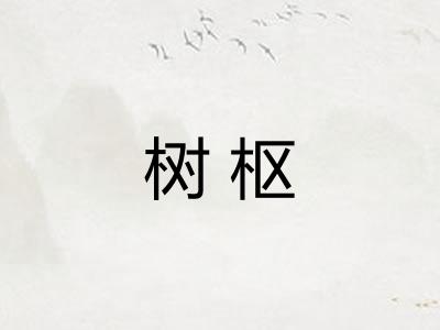树枢