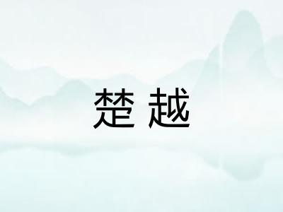 楚越