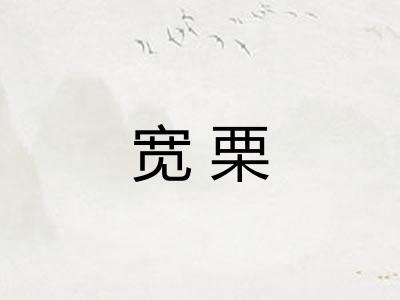 宽栗