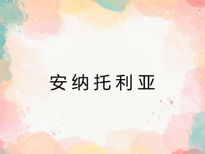 安纳托利亚