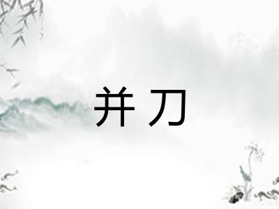 并刀