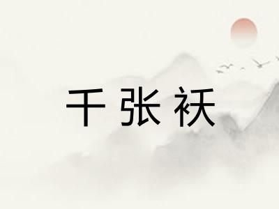 千张袄