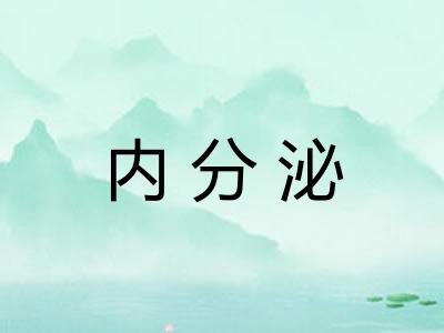 内分泌