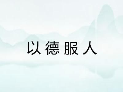 以德服人