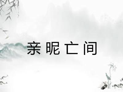 亲昵亡间