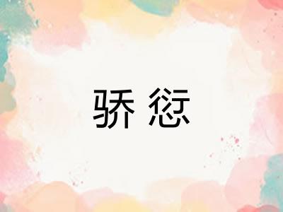 骄愆
