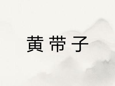 黄带子