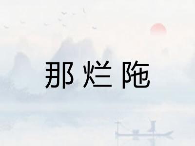 那烂陁