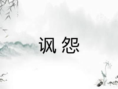 讽怨