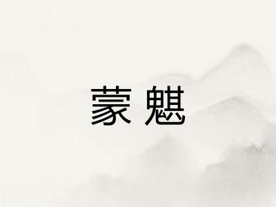 蒙魌