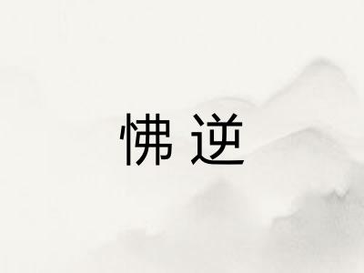 怫逆