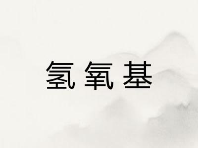 氢氧基
