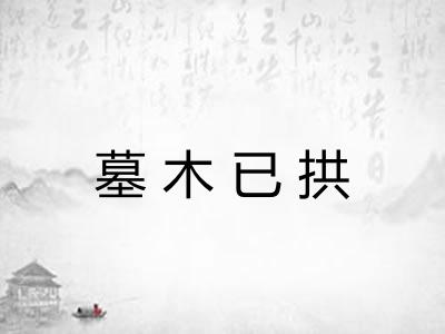 墓木已拱