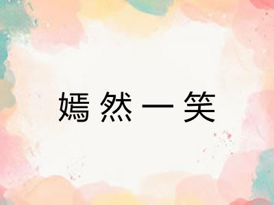 嫣然一笑