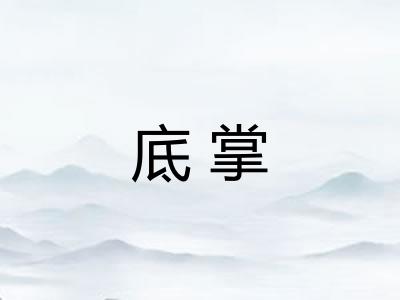 底掌