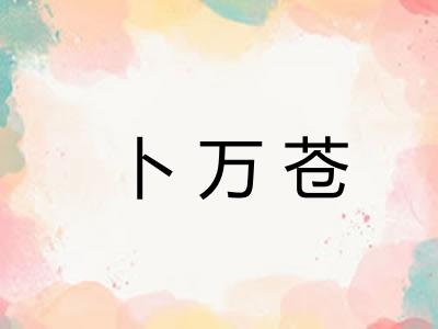 卜万苍