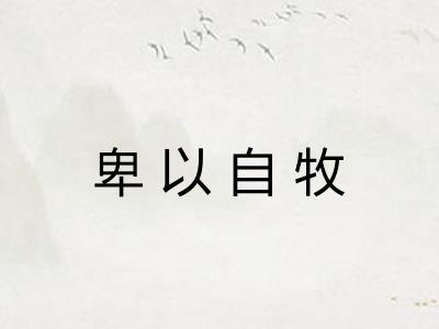 卑以自牧