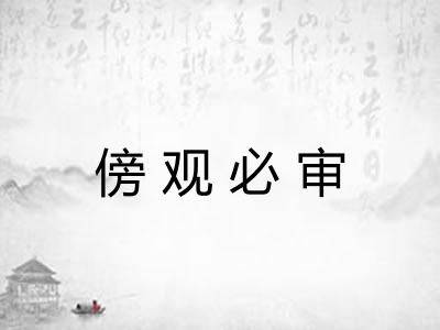 傍观必审