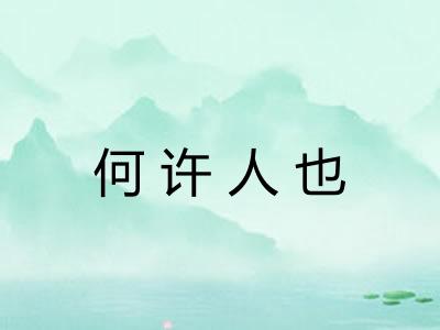 何许人也