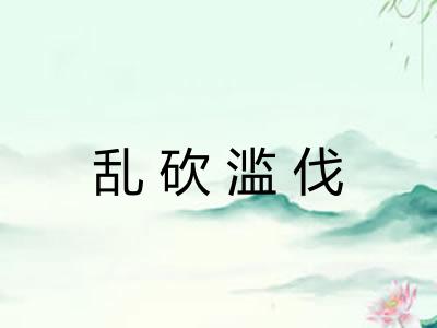 乱砍滥伐