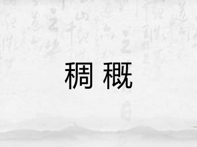 稠穊