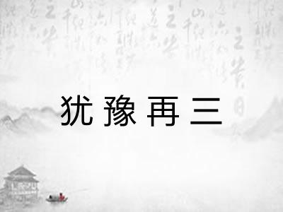 犹豫再三