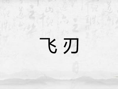 飞刃
