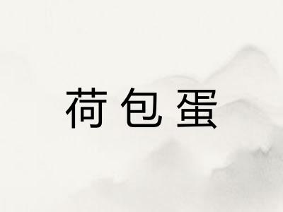 荷包蛋