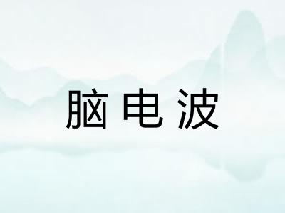脑电波