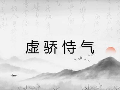 虚骄恃气