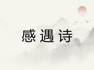 感遇诗