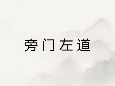 旁门左道