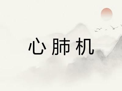 心肺机
