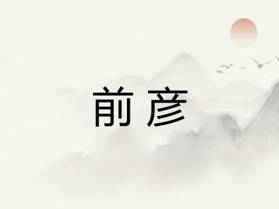 前彦